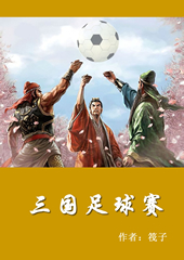 三国足球争霸赛 三国足球争霸赛