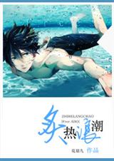 (FREE同人)炙热浪潮 (FREE同人)炙热浪潮