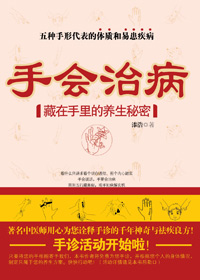 藏在手里的养生秘密:手会治病 藏在手里的养生秘密:手会治病