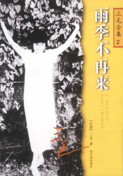 雨季不再来(完结) 雨季不再来(完结)