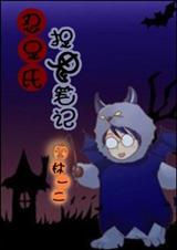 (网王同人)忍足氏捉鬼笔记 (网王同人)忍足氏捉鬼笔记