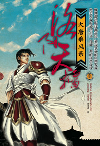 大唐乘风录之洛阳天擂 大唐乘风录之洛阳天擂