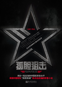 孤胆狙击(全本) 孤胆狙击(全本)