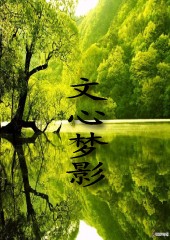 文心梦影 文心梦影