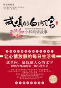 小和尚讲故事:戒嗔的白粥馆 小和尚讲故事:戒嗔的白粥馆
