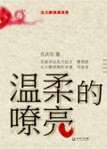 温柔的嘹亮 温柔的嘹亮