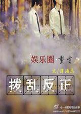 娱乐圈重生之拨乱反正 娱乐圈重生之拨乱反正
