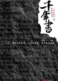 千年书 千年书