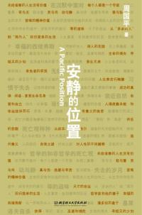 安静的位置 安静的位置