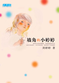 墙角的小婷婷 墙角的小婷婷