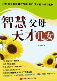 智慧父母 天才儿女 智慧父母 天才儿女