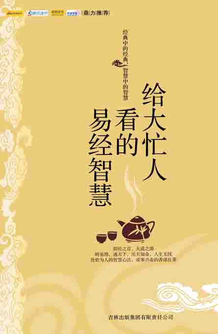 给大忙人看的易经智慧 给大忙人看的易经智慧
