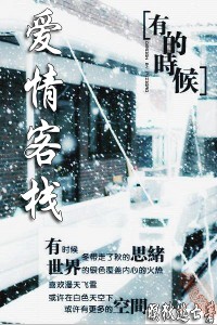爱情客栈 爱情客栈