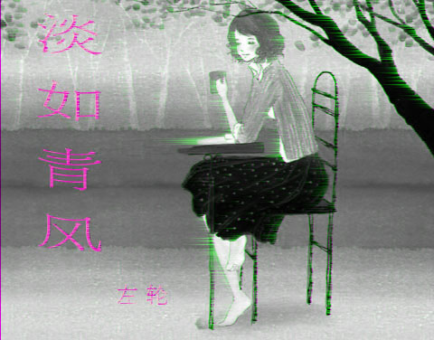 淡如青风 淡如青风
