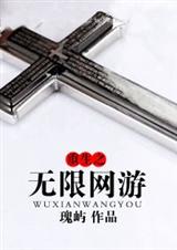 重生之无限网游 重生之无限网游