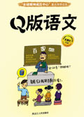 Q版语文 Q版语文