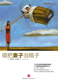 错把妻子当帽子 错把妻子当帽子