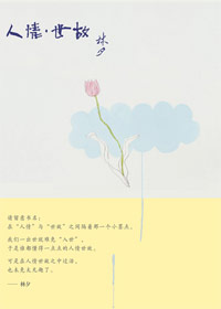 人情·世故 人情·世故