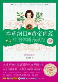 牧歌式养颜书:体质养颜经 牧歌式养颜书:体质养颜经