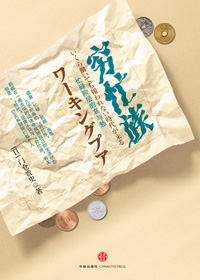 穷忙族 穷忙族