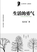 生活的勇气 生活的勇气