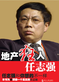 地产狂人任志强 地产狂人任志强