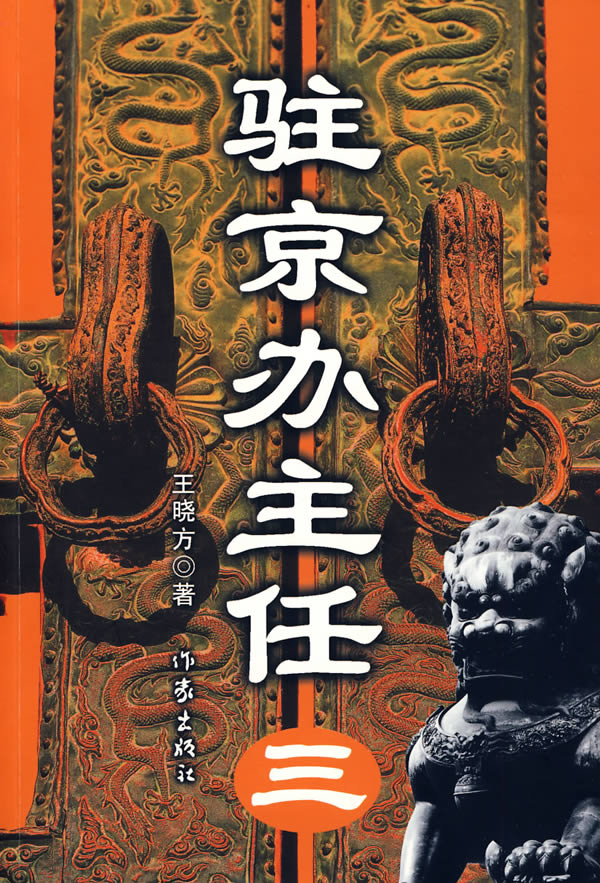 驻京办主任3(全本) 驻京办主任3(全本)