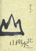 山南水北 山南水北
