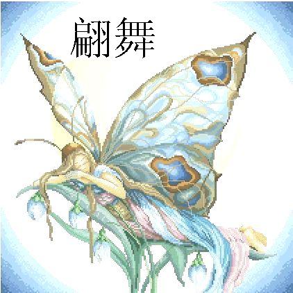 翩舞 翩舞