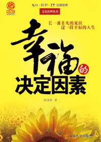 幸福的决定因素 幸福的决定因素
