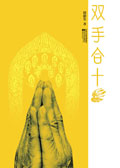 双手合十 双手合十