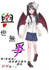 与世无争 与世无争