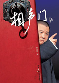 相声门 相声门