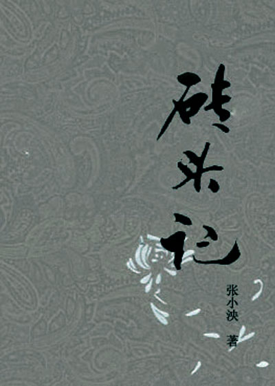 砖头记 砖头记
