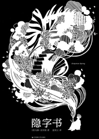 隐字书 隐字书