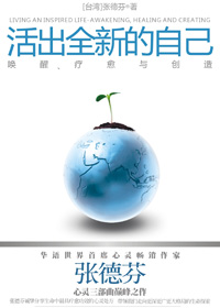 活出全新的自己 活出全新的自己