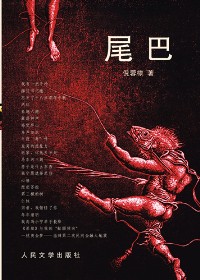 笔锋怪异的真话集:尾巴 笔锋怪异的真话集:尾巴