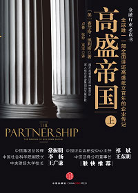 高盛帝国(上、下册) 高盛帝国(上、下册)