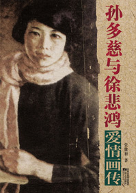 孙多慈与徐悲鸿爱情画传 孙多慈与徐悲鸿爱情画传