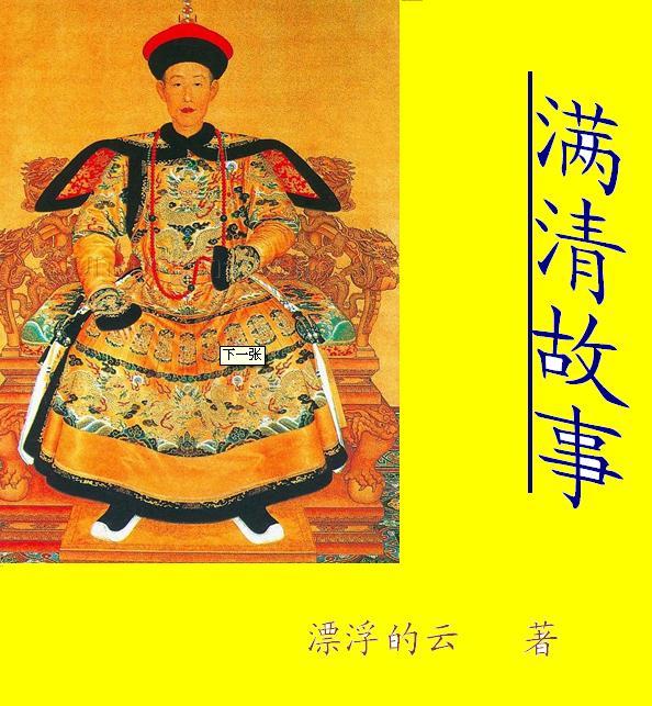 满清故事 满清故事