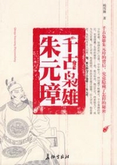 千古枭雄朱元璋 千古枭雄朱元璋