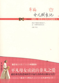 幸福女儿成长记 幸福女儿成长记