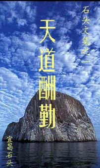 天道酬勤 天道酬勤