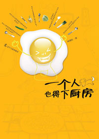 一个人也得下厨房 一个人也得下厨房