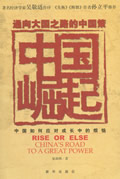 通向大国之路的中国策:中国崛起 通向大国之路的中国策:中国崛起