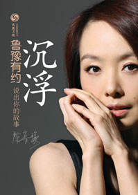 沉浮·鲁豫有约:说出你的故事 沉浮·鲁豫有约:说出你的故事