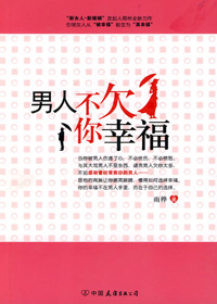 擦亮眼睛选男人:男人不欠你幸福 擦亮眼睛选男人:男人不欠你幸福