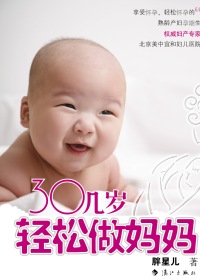 都市熟龄女性的孕产枕边书:三十几岁轻松做妈妈 都市熟龄女性的孕产枕边书:三十几岁轻松做妈妈