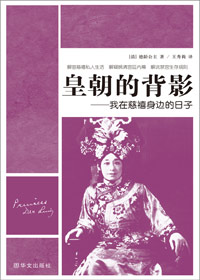 御前女官在慈禧身边的日子:皇朝的背影 御前女官在慈禧身边的日子:皇朝的背影