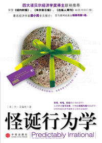 怪诞行为学 怪诞行为学